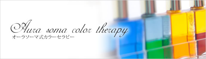 オーラソーマ式カラーセラピー