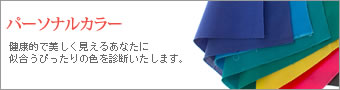 パーソナルカラー
