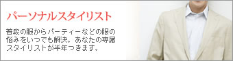パーソナルスタイリスト