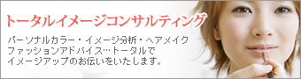トータルイメージコンサルティング