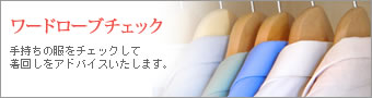 ワードローブチェック