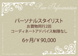 パーソナルスタイリスト