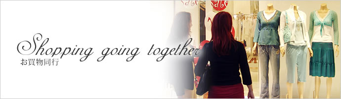 お買物同行