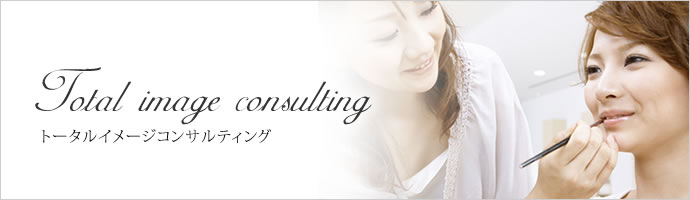 トータルイメージコンサルティング