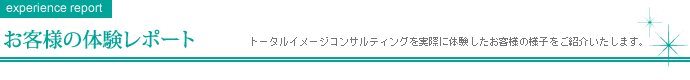 体験レポート