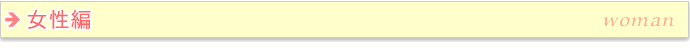 女性編