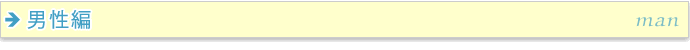 男性編