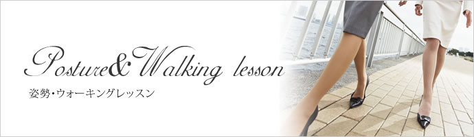 姿勢・ウォーキングレッスン
