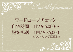 ワードローブチェック