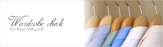 ワードローブチェック